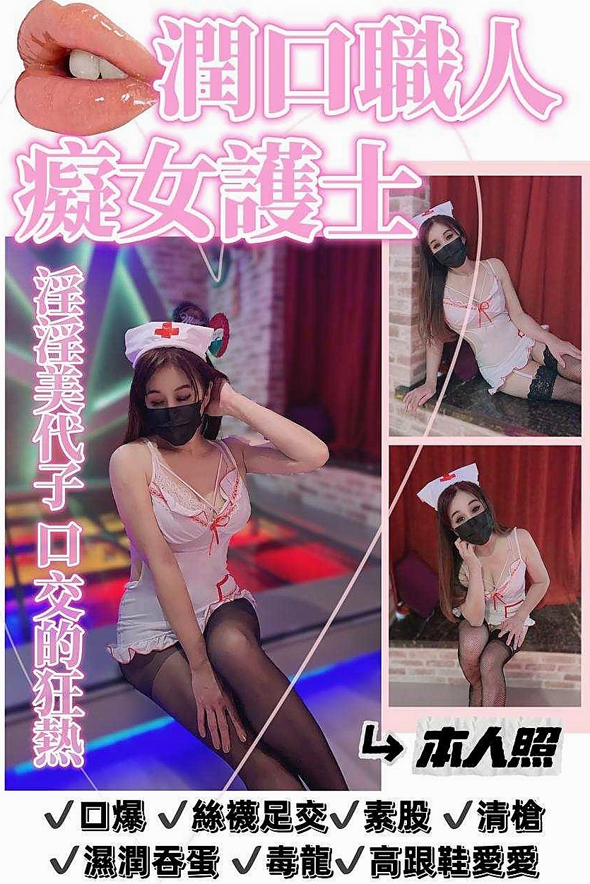 寧寧資料卡：小護士，甲仙好茶外送，胸圍C罩杯，年齡24歲，身高163cm/52kg。?妹妹性欲強 主動來兼職 女主播兼職服務：69 全身漫遊 冰火 螞蟻上樹